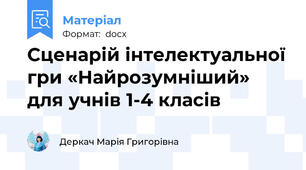 Сценарій інтелектуальної гри «Найрозумніший» для учнів 1-4 класів