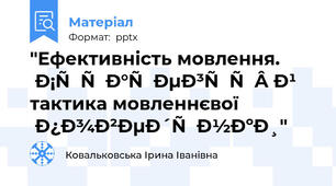 "Ефективність мовлення. Стратегія й тактика мовленнєвої поведінки"