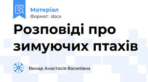 Розповіді про зимуючих птахів