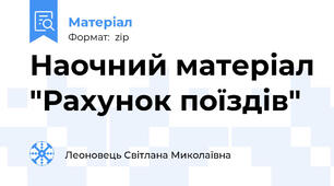 Наочний матеріал "Рахунок поїздів"