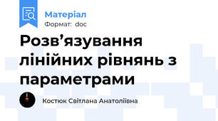 Розв’язування лінійних рівнянь з параметрами