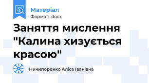 Заняття мислення "Калина хизується красою"