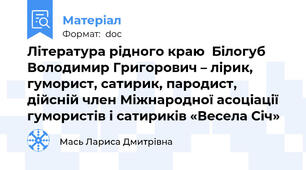 Література рідного краю  Білогуб Володимир Григорович – лірик, гуморист, сатирик, пародист, дійсній член Міжнародної асоціації гумористів і сатириків «Весела Січ»