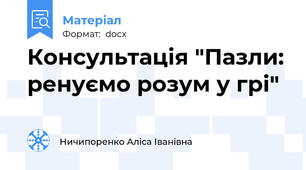 Консультація "Пазли: ренуємо розум у грі"
