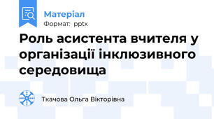 Роль асистента вчителя у організації інклюзивного середовища