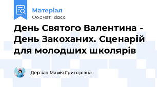 День Святого Валентина - День Закоханих. Сценарій для молодших школярів