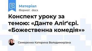Конспект уроку за темою: «Данте Аліґ'єрі. «Божественна комедія»»