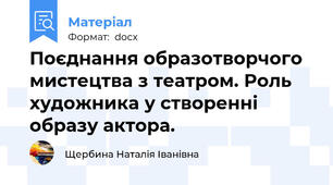 Поєднання образотворчого мистецтва з театром. Роль художника у створенні образу актора.