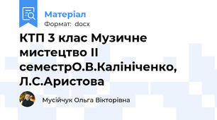 КТП 3 клас Музичне мистецтво ІІ семестрО.В.Калініченко, Л.С.Аристова