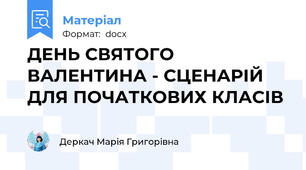 ДЕНЬ СВЯТОГО ВАЛЕНТИНА - СЦЕНАРІЙ ДЛЯ ПОЧАТКОВИХ КЛАСІВ