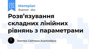 Розв’язування складних лінійних рівнянь з параметрами