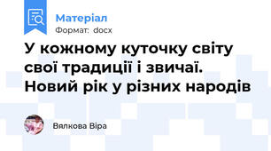 У кожному куточку світу свої традиції і звичаї. Новий рік у різних народів
