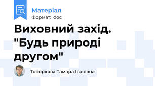 Виховний захід. "Будь природі другом"