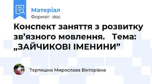 Конспект заняття з розвитку зв’язного мовлення.   Тема: „ЗАЙЧИКОВІ ІМЕНИНИ”