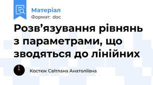 Розв’язування рівнянь з параметрами, що зводяться до лінійних