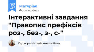 Інтерактивні завдання "Правопис префіксів роз-, без-, з-, с-"