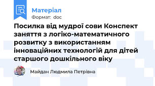 Посилка від мудрої сови Конспект заняття з логіко-математичного розвитку з використанням інноваційних технологій для дітей старшого дошкільного віку