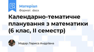 Календарно-тематичне планування з математики (6 клас, ІІ семестр)