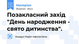 Позакласний захід  "День народження - свято дитинства".