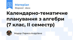 Календарно-тематичне планування з алгебри (7 клас, ІІ семестр)