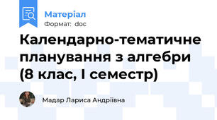 Календарно-тематичне планування з алгебри (8 клас, І семестр)
