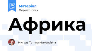 Африка