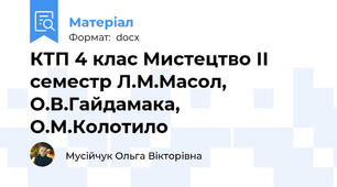 КТП 4 клас Мистецтво ІІ семестр Л.М.Масол, О.В.Гайдамака, О.М.Колотило