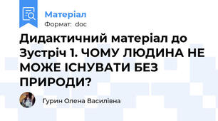 Дидактичний матеріал до Зустріч 1. ЧОМУ ЛЮДИНА НЕ МОЖЕ ІСНУВАТИ БЕЗ ПРИРОДИ?