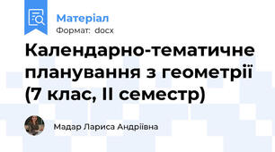 Календарно-тематичне планування з геометрії (7 клас, ІІ семестр)