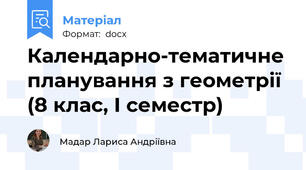 Календарно-тематичне планування з геометрії (8 клас, І семестр)