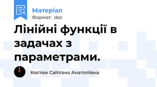 Лінійні функції в задачах з параметрами.