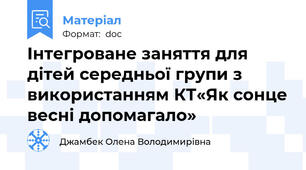 Інтегроване заняття для дітей середньої групи з використанням КТ«Як сонце весні допомагало»