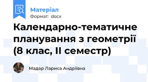 Календарно-тематичне планування з геометрії (8 клас, ІІ семестр)
