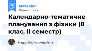 Календарно-тематичне планування з фізики (8 клас, ІІ семестр)
