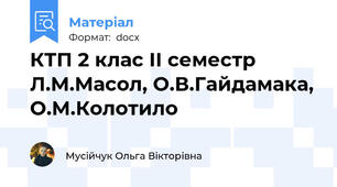 КТП 2 клас ІІ семестр Л.М.Масол, О.В.Гайдамака, О.М.Колотило