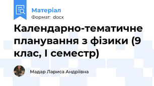 Календарно-тематичне планування з фізики (9 клас, І семестр)