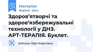 Здоров’ятворчі та здоров’язбережувальні технології у ДНЗ. АРТ-ТЕРАПІЯ. Буклет.
