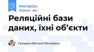 Реляційні бази даних, їхні об’єкти