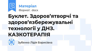 Буклет. Здоров’ятворчі та здоров’язбережувальні технології у ДНЗ. КАЗКОТЕРАПІЯ