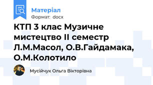 КТП 3 клас Музичне мистецтво ІІ семестр Л.М.Масол, О.В.Гайдамака, О.М.Колотило