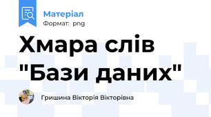 Хмара слів "Бази даних"