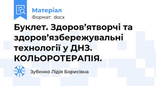 Буклет. Здоров’ятворчі та здоров’язбережувальні технології у ДНЗ. КОЛЬОРОТЕРАПІЯ.