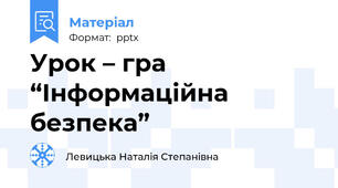 Урок – гра “Інформаційна безпека”