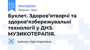 Буклет. Здоров’ятворчі та здоров’язбережувальні технології у ДНЗ. МУЗИКОТЕРАПІЯ.