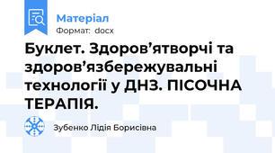 Буклет. Здоров’ятворчі та здоров’язбережувальні технології у ДНЗ. ПІСОЧНА ТЕРАПІЯ.