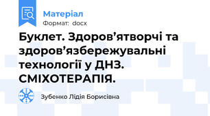 Буклет. Здоров’ятворчі та здоров’язбережувальні технології у ДНЗ. СМІХОТЕРАПІЯ.