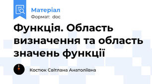 Функція. Область визначення та область значень функції