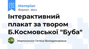 Інтерактивний плакат за твором Б.Космовської "Буба"