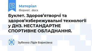 Буклет. Здоров’ятворчі та здоров’язбережувальні технології у ДНЗ. НЕСТАНДАРТНЕ СПОРТИВНЕ ОБЛАДНАННЯ.
