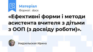 «Ефективні форми і методи асистента вчителя з дітьми з ООП (з досвіду роботи)».